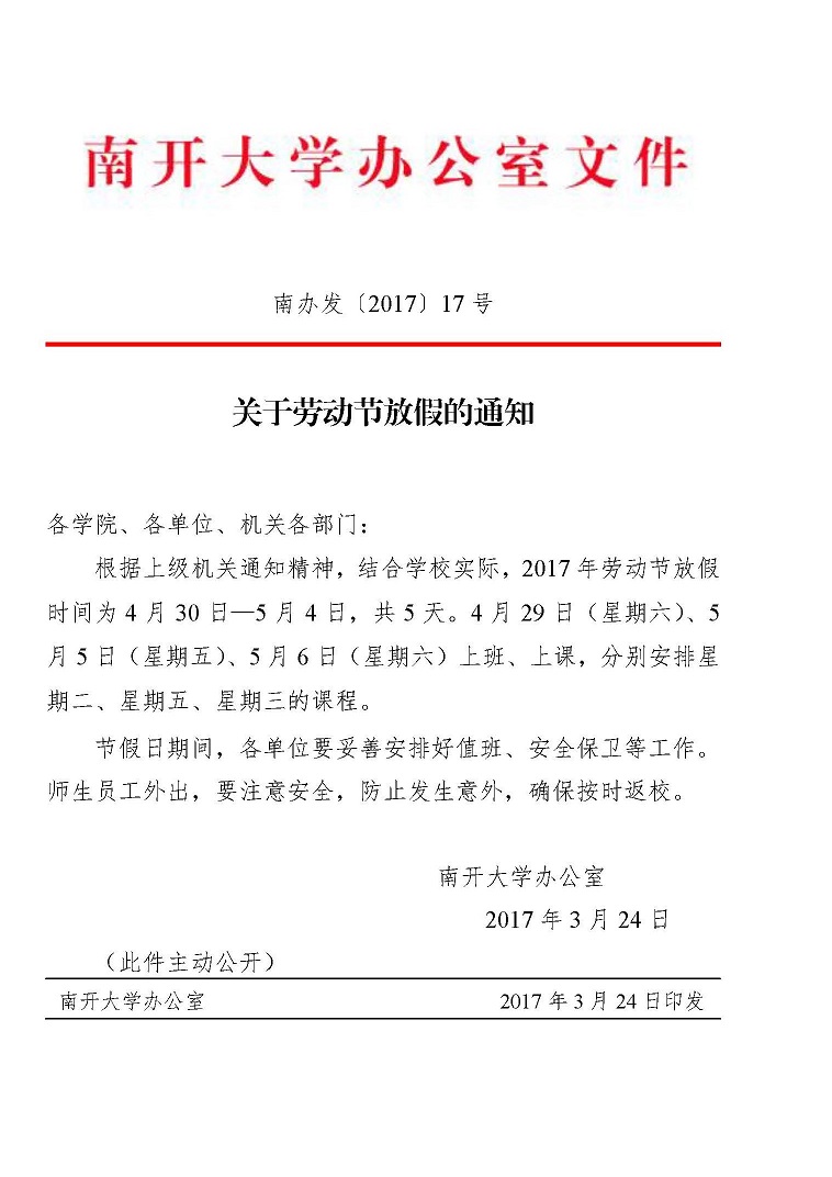 2南办发【2017】17号关于劳动节放假的通知.jpg