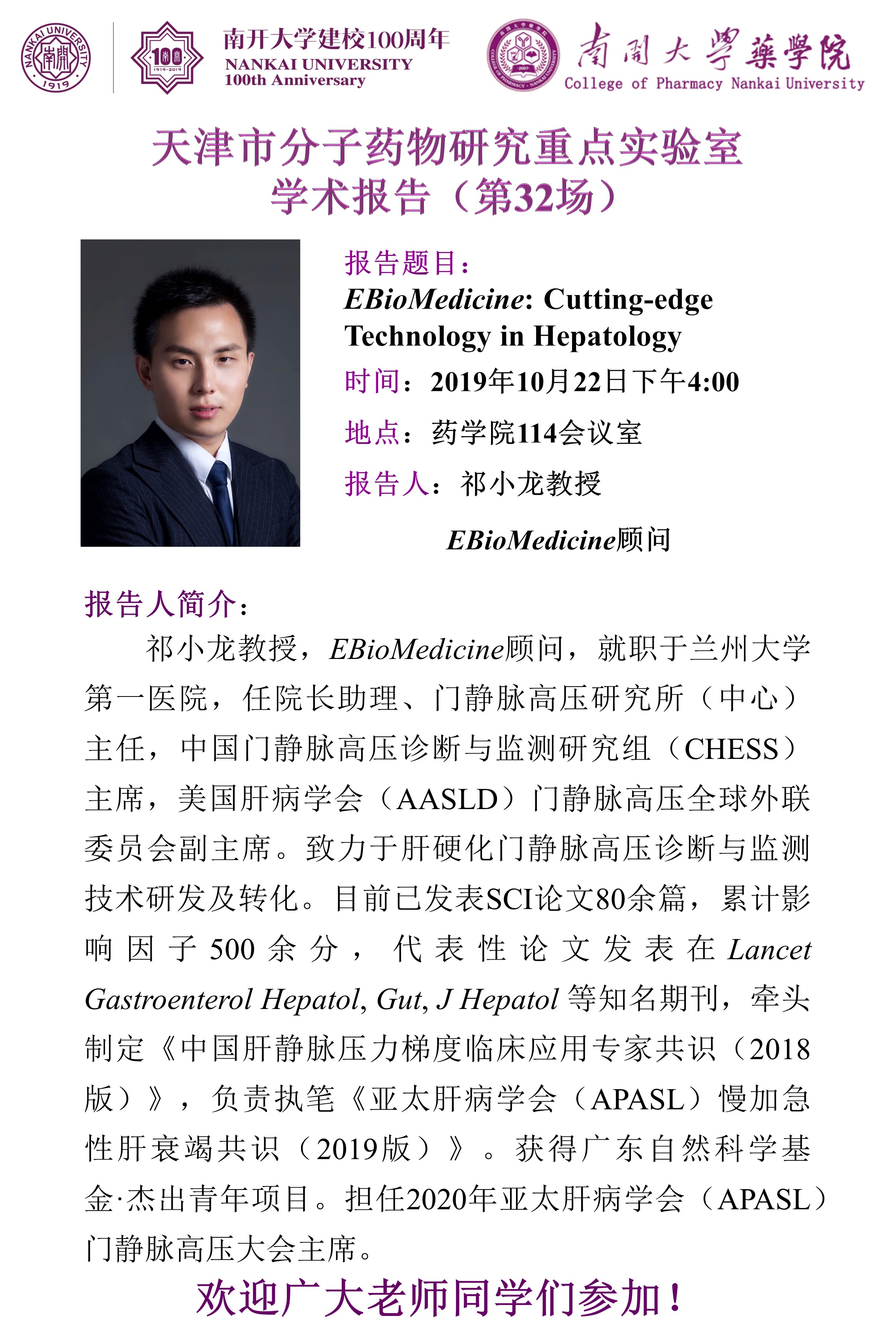 祁小龙教授学术报告-南开大学药学院